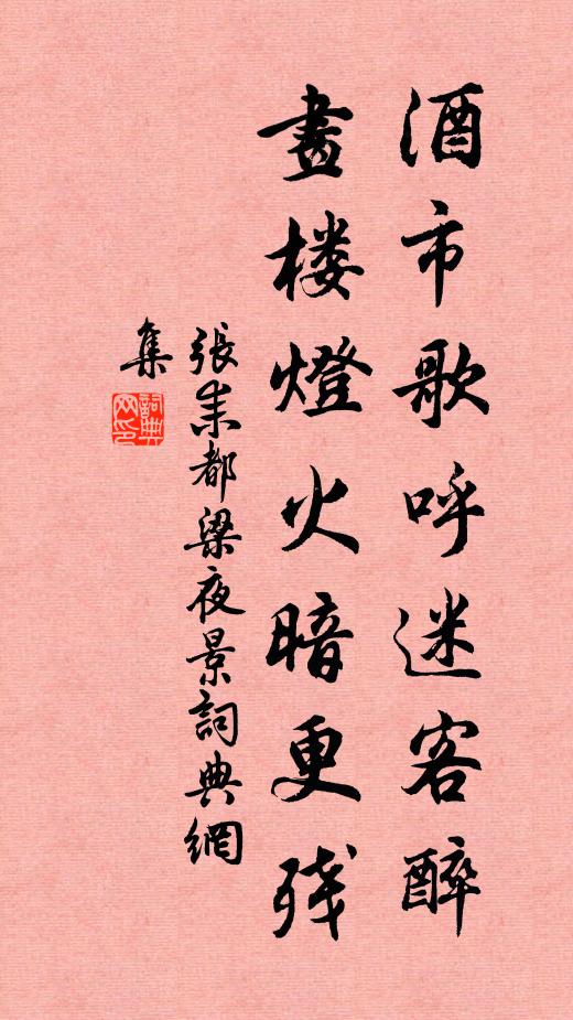 张耒酒市歌呼迷客醉，画楼灯火暗更残书法作品欣赏