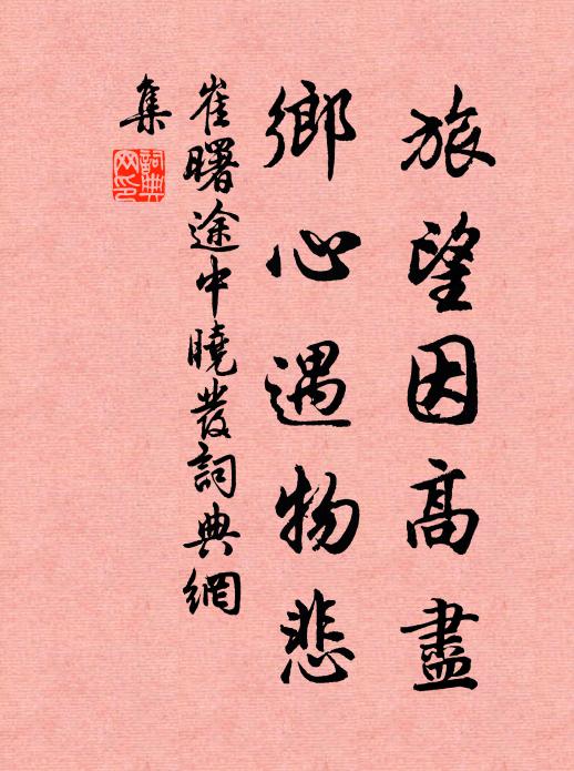 崔曙旅望因高尽，乡心遇物悲书法作品欣赏