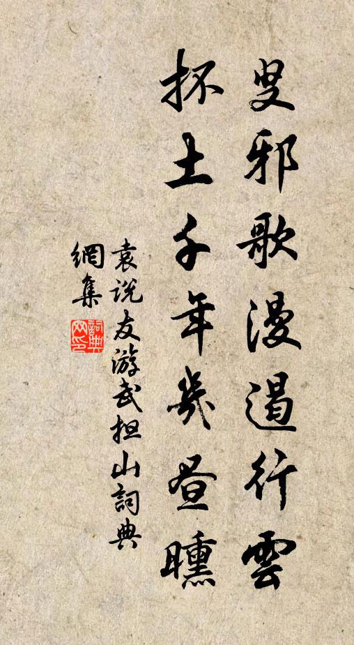袁说友叟邪歌漫遏行云，抔土千年几昼曛书法作品欣赏
