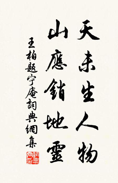 王柏天未生人物，山应销地灵书法作品欣赏
