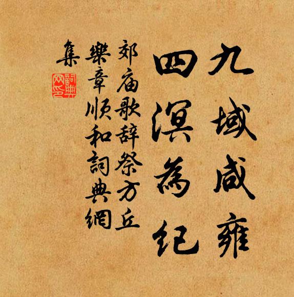 佚名九域咸雍，四溟为纪书法作品欣赏