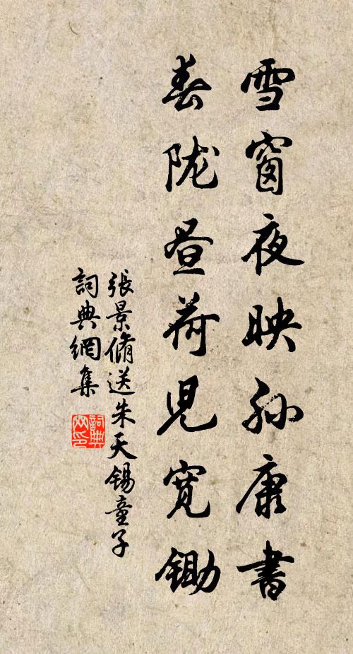 张景脩雪窗夜映孙康书，春陇昼荷儿宽锄书法作品欣赏
