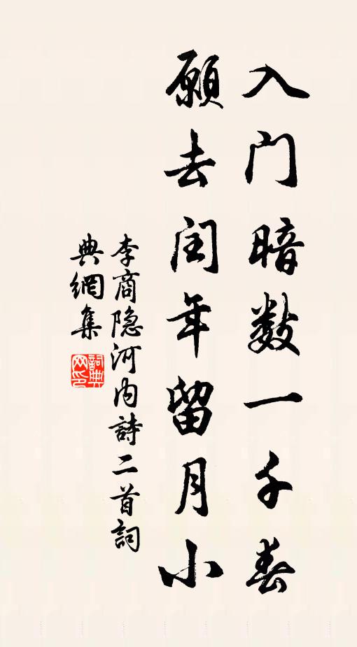 李商隐入门暗数一千春，愿去闰年留月小书法作品欣赏