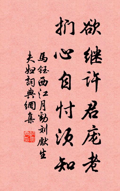 马钰欲继许君庞老，扪心自忖须知书法作品欣赏