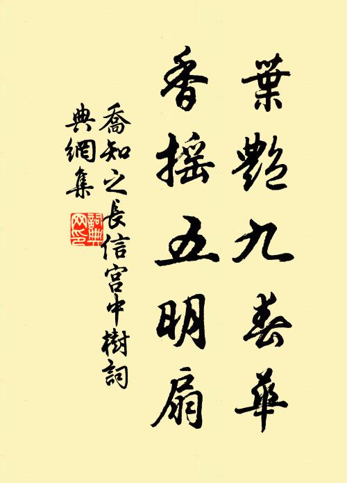 乔知之叶艳九春华，香摇五明扇书法作品欣赏