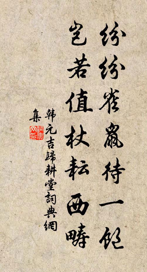 韩元吉纷纷雀鼠待一饱，岂若值杖耘西畴书法作品欣赏