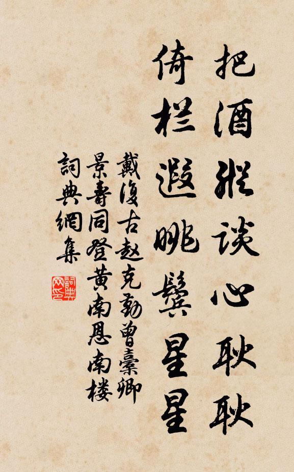 戴复古把酒纵谈心耿耿，倚栏遐眺鬓星星书法作品欣赏