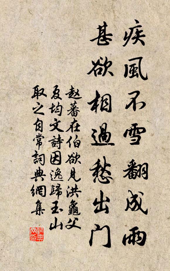 赵蕃疾风不雪翻成雨，甚欲相过愁出门书法作品欣赏