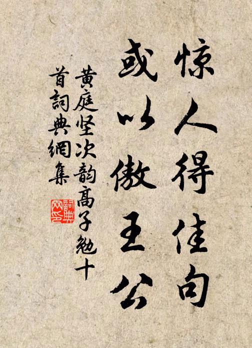 黄庭坚惊人得佳句，或以傲王公书法作品欣赏