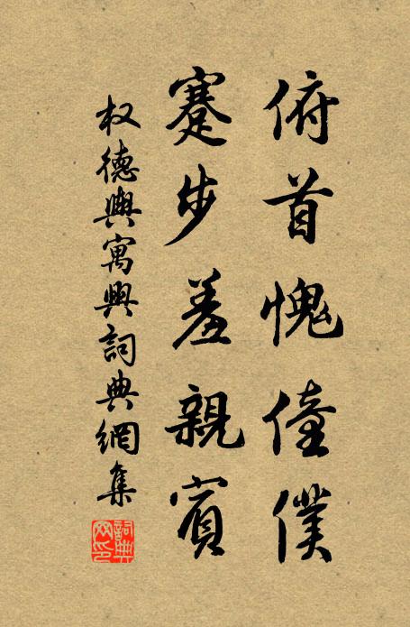 权德舆俯首愧僮仆，蹇步羞亲宾书法作品欣赏