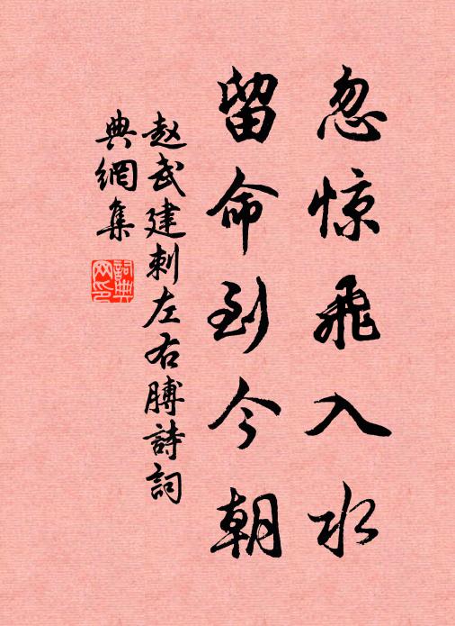 赵武建忽惊飞入水，留命到今朝书法作品欣赏