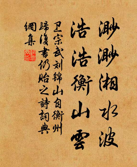 卫宗武渺渺湘水波，浩浩衡山云书法作品欣赏