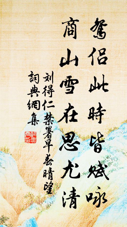 刘得仁鸳侣此时皆赋咏，商山雪在思尤清书法作品欣赏
