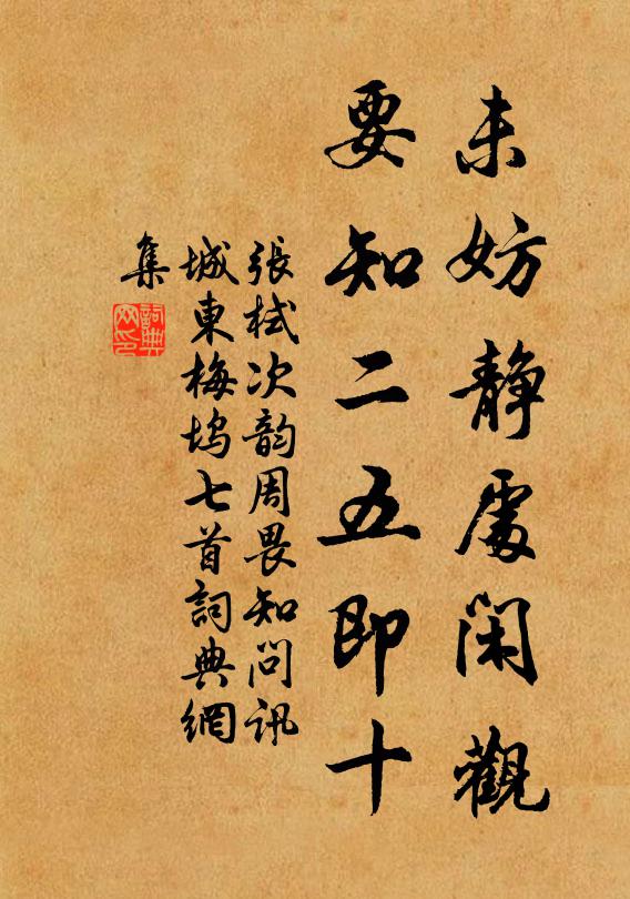 张栻未妨静处闲观，要知二五即十书法作品欣赏