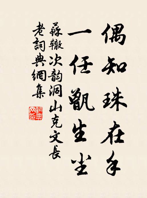 苏辙偶知珠在手，一任甑生尘书法作品欣赏