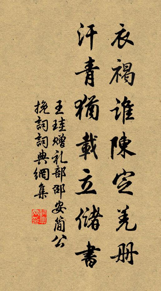 王珪衣褐谁陈定羌册，汗青犹载立储书书法作品欣赏