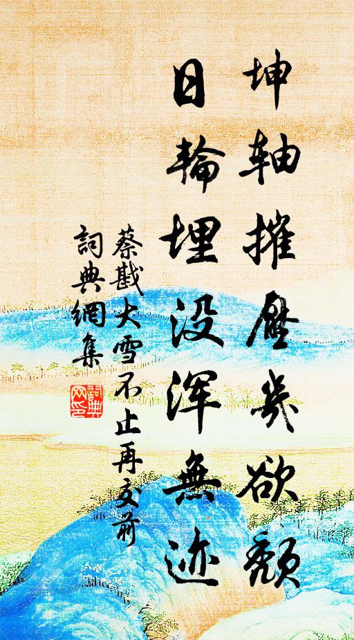蔡戡坤轴摧压几欲颓，日轮埋没浑无迹书法作品欣赏