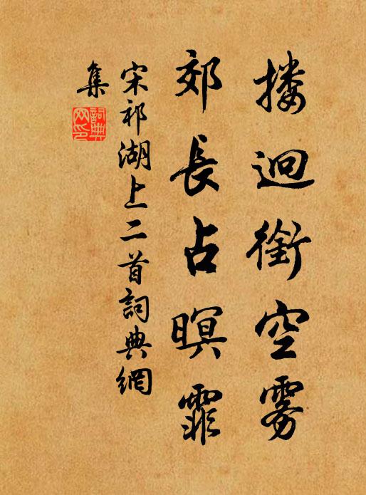 宋祁搂迥衔空雾，郊长占暝霏书法作品欣赏