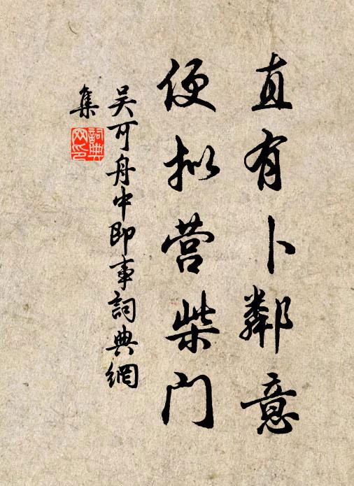 吴可直有卜邻意，便拟营柴门书法作品欣赏