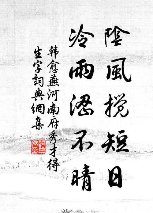 韩愈阴风搅短日，冷雨涩不晴书法作品欣赏