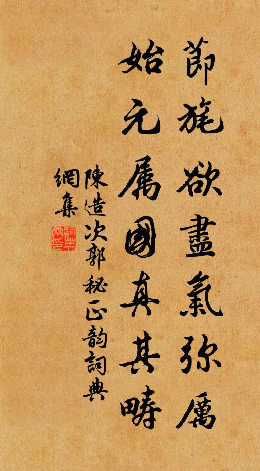 陈造节旄欲尽气弥厉，始元属国真其畴书法作品欣赏