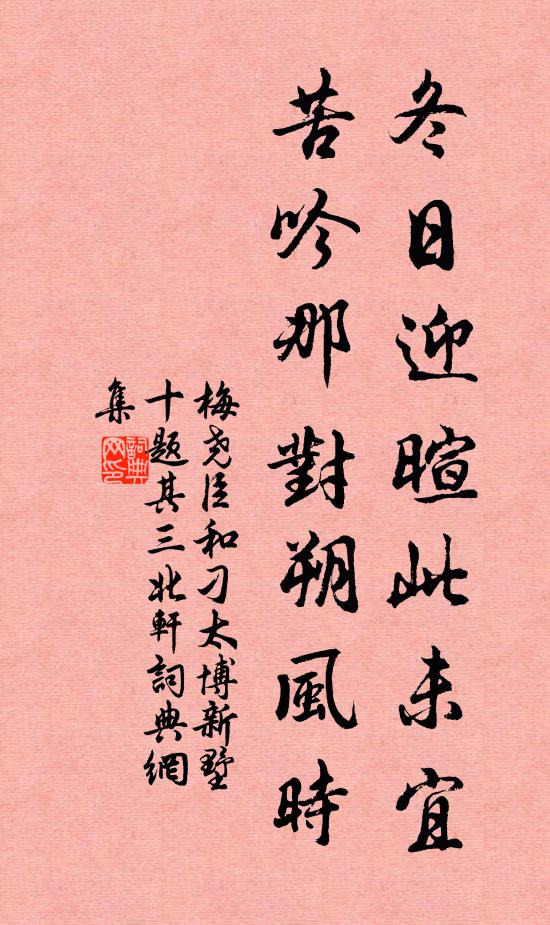 梅尧臣冬日迎暄此未宜，苦吟那对朔风时书法作品欣赏