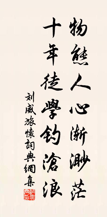 刘威物态人心渐渺茫，十年徒学钓沧浪书法作品欣赏