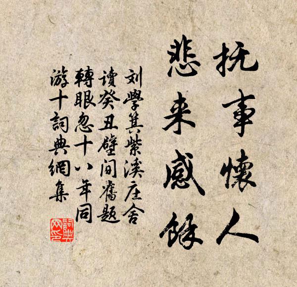 刘学箕抚事怀人，悲来感余书法作品欣赏