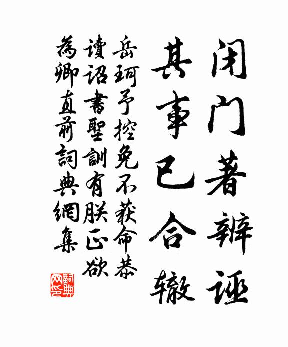 岳珂闭门著辨诬，其事已合辙书法作品欣赏