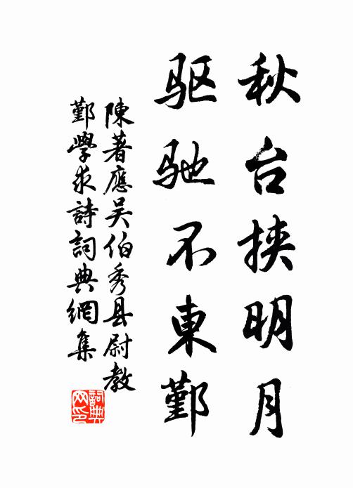 陈著秋台挟明月，驱驰不东鄞书法作品欣赏