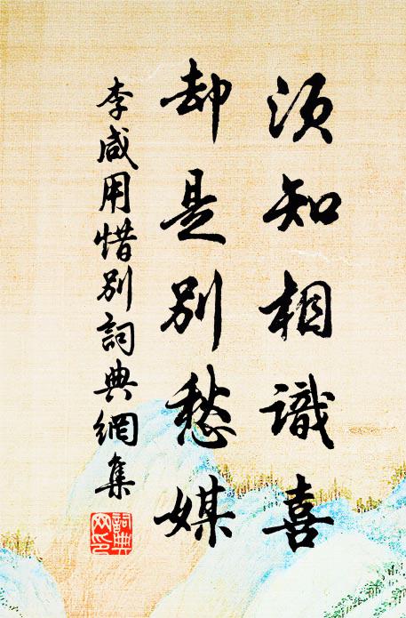 李咸用须知相识喜，却是别愁媒书法作品欣赏