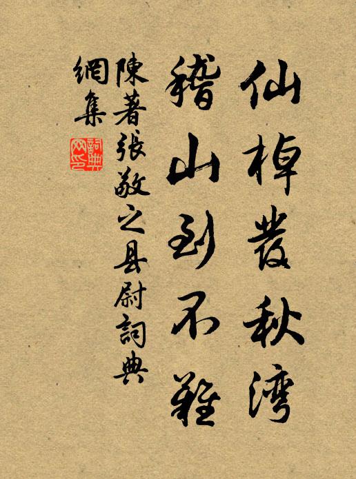 陈著仙棹发秋湾，稽山到不难书法作品欣赏