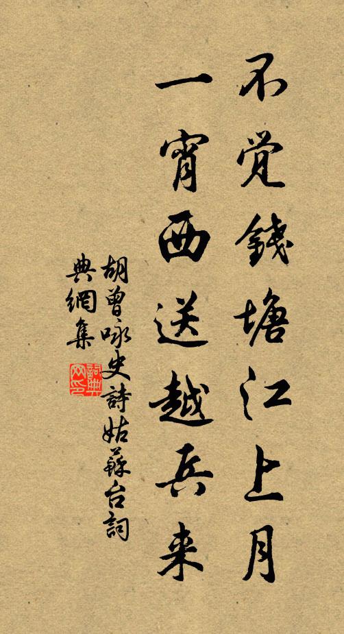 胡曾不觉钱塘江上月，一宵西送越兵来书法作品欣赏