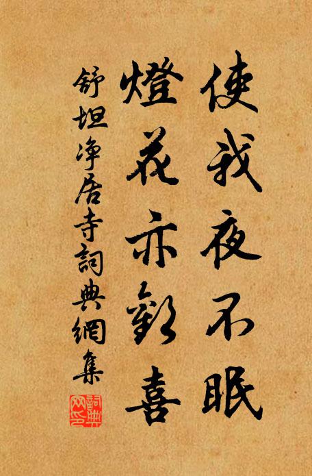 舒坦使我夜不眠，灯花亦欢喜书法作品欣赏
