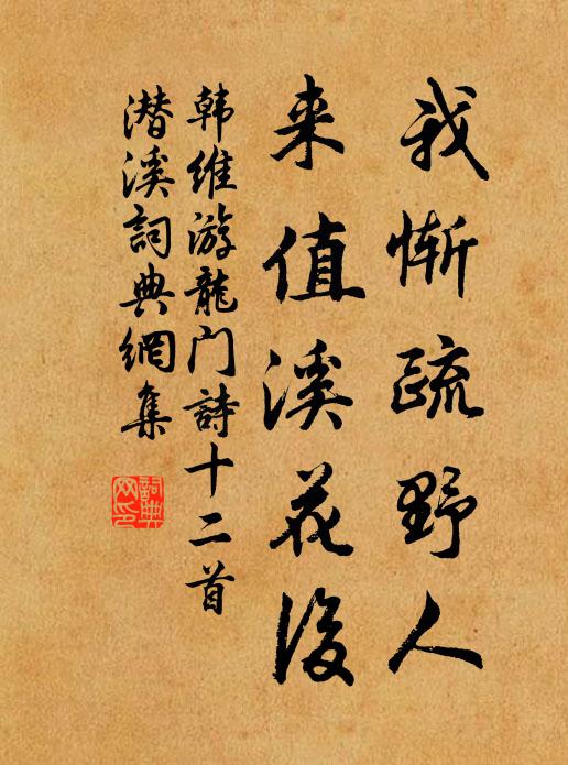 韩维我惭疏野人，来值溪花后书法作品欣赏