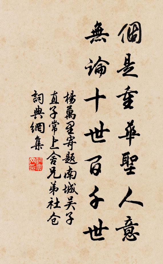 杨万里个是重华圣人意，无论十世百千世书法作品欣赏