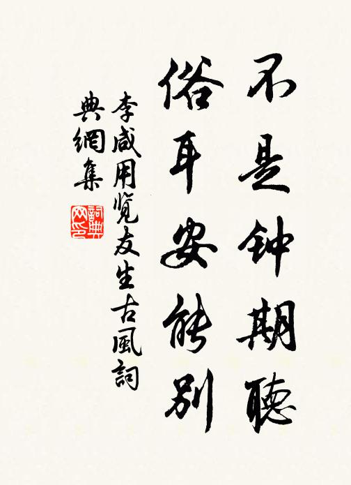李咸用不是钟期听，俗耳安能别书法作品欣赏