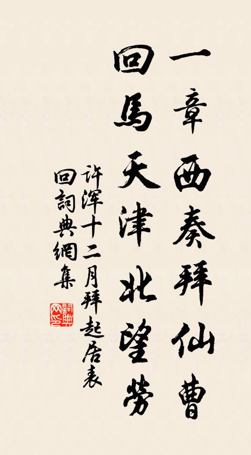许浑一章西奏拜仙曹，回马天津北望劳书法作品欣赏
