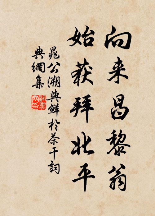 晁公溯向来昌黎翁，始获拜北平书法作品欣赏