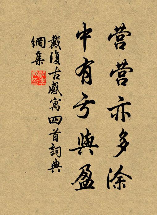 戴复古营营亦多涂，中有亏与盈书法作品欣赏