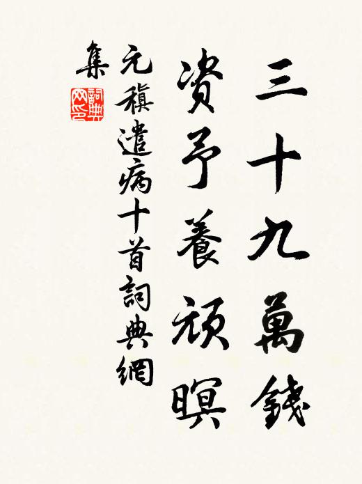 元稹三十九万钱,资予养顽暝书法作品欣赏