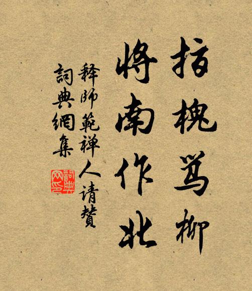 释师范指槐骂柳，将南作北书法作品欣赏