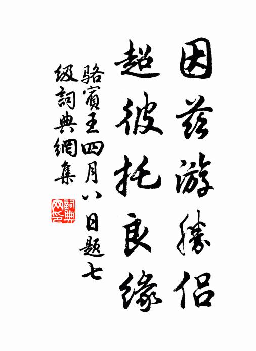 骆宾王因兹游胜侣，超彼托良缘书法作品欣赏