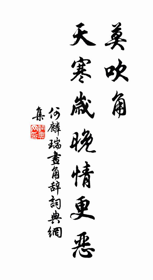 何麟瑞莫吹角，天寒岁晚情更恶书法作品欣赏