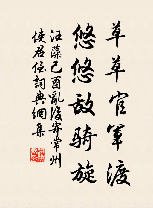 汪藻草草官军渡，悠悠敌骑旋书法作品欣赏