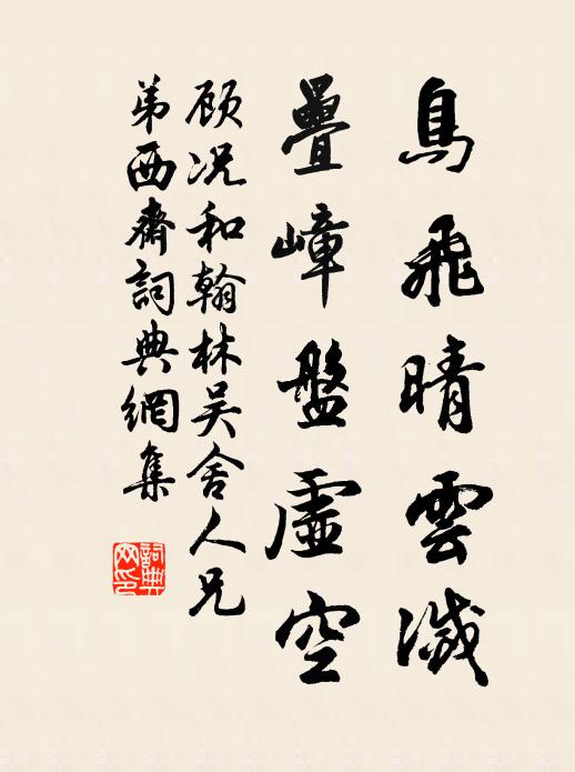 顾况鸟飞晴云灭，叠嶂盘虚空书法作品欣赏