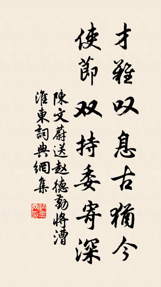 陈文蔚才难叹息古犹今，使节双持委寄深书法作品欣赏