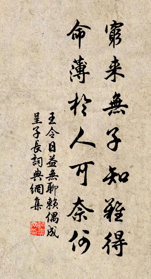 王令穷来无子知难得，命薄于人可奈何书法作品欣赏