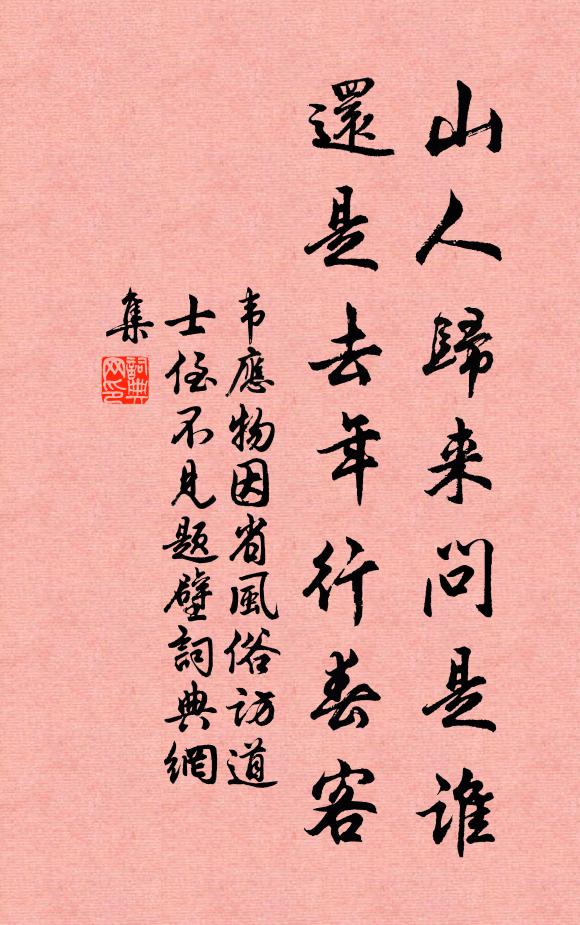 韦应物山人归来问是谁，还是去年行春客书法作品欣赏