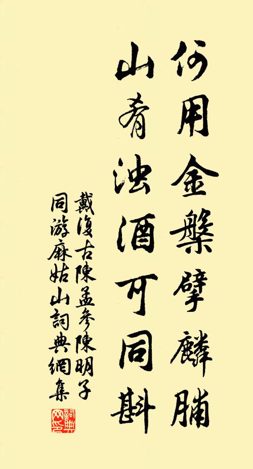 戴复古何用金槃擘麟脯，山肴浊酒可同斟书法作品欣赏